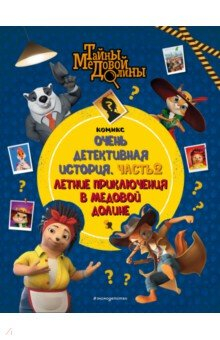 Книга Тайны Медовой Долины. Очень детективная история. Часть 2. Летние приключения в Медовой Долине на ReadRate.com книга Тайны Медовой Долины. Очень детективная история. Часть 2. Летние приключения в Медовой Долине