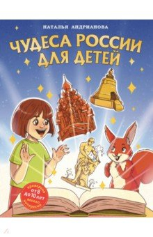 Книга Чудеса России для детей. От 8 до 10 лет на ReadRate.com книга Чудеса России для детей. От 8 до 10 лет
