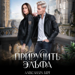 Книга Приручить Эльфа на ReadRate.com книга Приручить Эльфа