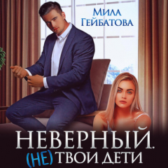 Книга Неверный. (не) твои дети на ReadRate.com книга Неверный. (не) твои дети