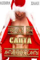 книга Принеси мне, Санта, антидепрессанты