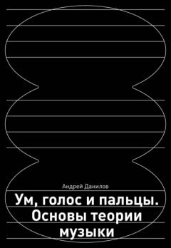 Книга Ум, голос и пальцы. Основы теории музыки на ReadRate.com книга Ум, голос и пальцы. Основы теории музыки