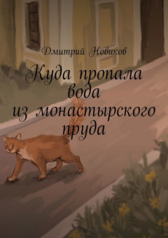 Книга Куда пропала вода из монастырского пруда на ReadRate.com книга Куда пропала вода из монастырского пруда