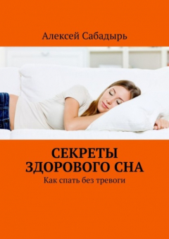 Книга Секреты здорового сна. Как спать без тревоги на ReadRate.com книга Секреты здорового сна. Как спать без тревоги