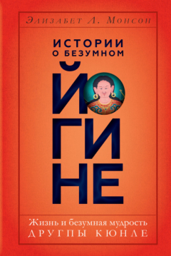 Книга Истории о безумном йогине. Жизнь и безумная мудрость Другпы Кюнле на ReadRate.com книга Истории о безумном йогине. Жизнь и безумная мудрость Другпы Кюнле