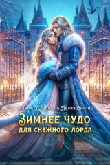 книга Зимнее чудо для Снежного лорда