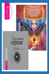 книга Всезнающее сердце. Пробуждение вашего внутреннего провидца + Яснознание. Способы высвобождения скрытых возможностей человека