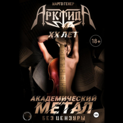 Книга «АрктидА». 20 лет. Академический метал без цензуры на ReadRate.com книга «АрктидА». 20 лет. Академический метал без цензуры