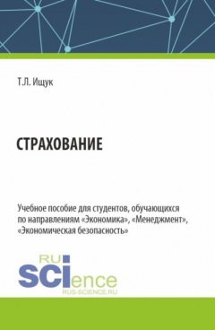 Книга Страхование. (Бакалавриат). Учебное пособие. на ReadRate.com книга Страхование. (Бакалавриат). Учебное пособие.
