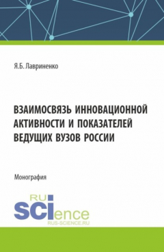 Книга Взаимосвязь инновационной активности и показателей ведущих вузов России. (Аспирантура, Бакалавриат, Магистратура). Монография. на ReadRate.com книга Взаимосвязь инновационной активности и показателей ведущих вузов России. (Аспирантура, Бакалавриат, Магистратура). Монография.