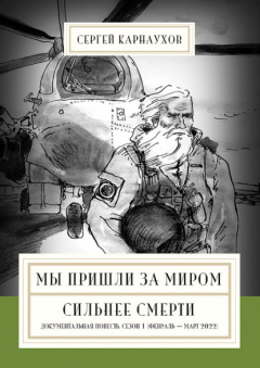 Книга Мы пришли за миром. Сильнее смерти. Документальная повесть. Первый сезон (февраль – март 2022 года) на ReadRate.com книга Мы пришли за миром. Сильнее смерти. Документальная повесть. Первый сезон (февраль – март 2022 года)