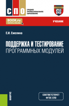 Книга Поддержка и тестирование программных модулей. (СПО). Учебник. на ReadRate.com книга Поддержка и тестирование программных модулей. (СПО). Учебник.
