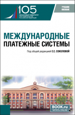 Книга Международные платежные системы. (Бакалавриат, Магистратура). Учебное пособие. на ReadRate.com книга Международные платежные системы. (Бакалавриат, Магистратура). Учебное пособие.