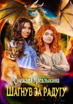 Книга Шагнув за радугу на ReadRate.com книга Шагнув за радугу