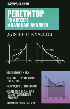 Книга Репетитор по алгебре и началам анализа для 10-11 классов на ReadRate.com книга Репетитор по алгебре и началам анализа для 10-11 классов