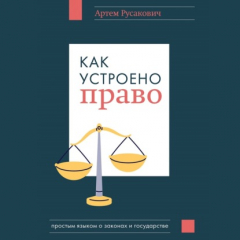 Книга Как устроено право: простым языком о законах и государстве на ReadRate.com книга Как устроено право: простым языком о законах и государстве