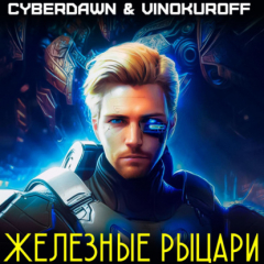Книга Железные рыцари на ReadRate.com книга Железные рыцари