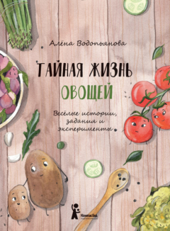 Книга Тайная жизнь овощей: Весёлые истории, задания и эксперименты на ReadRate.com книга Тайная жизнь овощей: Весёлые истории, задания и эксперименты