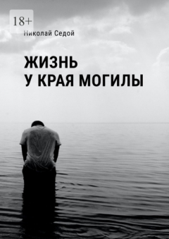 Книга Жизнь у края могилы на ReadRate.com книга Жизнь у края могилы