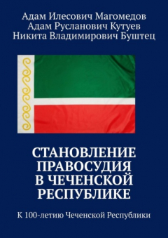 Книга Становление правосудия в Чеченской Республике. К 100-летию Чеченской Республики на ReadRate.com книга Становление правосудия в Чеченской Республике. К 100-летию Чеченской Республики