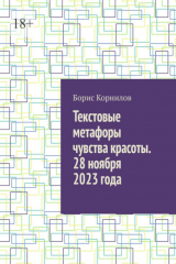 книга Текстовые метафоры чувства красоты. 28 ноября 2023 года