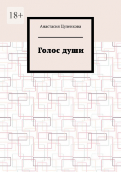 Книга Голос души на ReadRate.com книга Голос души