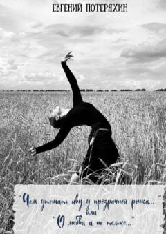 Книга «Чем утешить иву у прозрачной речки…» или «О любви и не только…» на ReadRate.com книга «Чем утешить иву у прозрачной речки…» или «О любви и не только…»