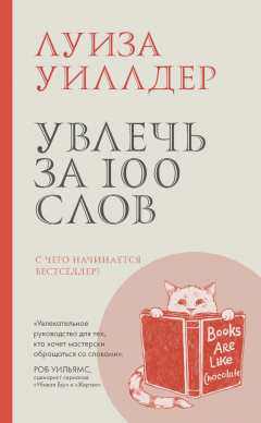 Книга Увлечь за 100 слов. С чего начинается бестселлер? на ReadRate.com книга Увлечь за 100 слов. С чего начинается бестселлер?
