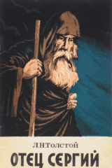 Книга Отец Сергий на ReadRate.com книга Отец Сергий