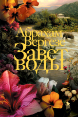 Книга Завет воды на ReadRate.com книга Завет воды