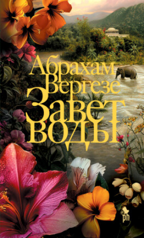 Книга Завет воды на ReadRate.com книга Завет воды