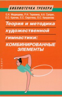 Книга Теория и методика художественной гимнастики. Комбинированные элементы на ReadRate.com книга Теория и методика художественной гимнастики. Комбинированные элементы