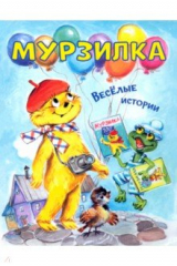 Книга Мурзилка. Весёлые истории на ReadRate.com книга Мурзилка. Весёлые истории