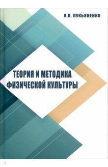 Книга Теория и методика физической культуры на ReadRate.com книга Теория и методика физической культуры