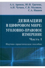 книга Девиации в цифровом мире. Уголовно-правовое измерение. Часть I. Научно-практическое пособие