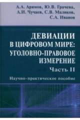 книга Девиации в цифровом мире. Уголовно-правовое измерение. Часть 2. Научно-практическое пособие