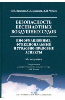 Книга Безопасность беспилотных воздушных судов. Информационные, функциональные и уголовно-правовые аспекты на ReadRate.com книга Безопасность беспилотных воздушных судов. Информационные, функциональные и уголовно-правовые аспекты