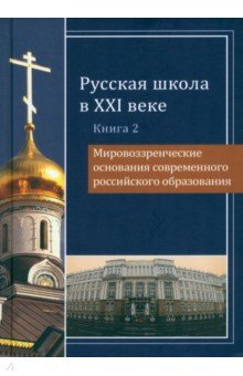 Книга Русская школа в XXI веке. Книга 2. Мировоззренческие основания современного российского образования на ReadRate.com книга Русская школа в XXI веке. Книга 2. Мировоззренческие основания современного российского образования