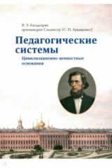 книга Педагогические системы. Цивилизационно-ценносные основания