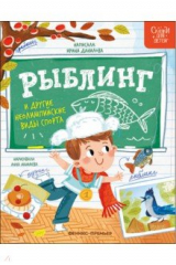 книга Рыблинг и другие неолимпийские виды спорта