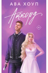 книга Аккорд
