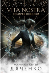 Книга Vita Nostra. Собирая осколки на ReadRate.com книга Vita Nostra. Собирая осколки
