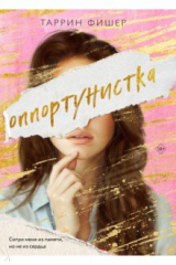 книга Оппортунистка