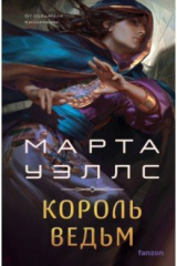 книга Король ведьм
