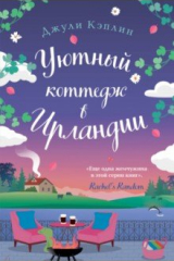 Книга Уютный коттедж в Ирландии на ReadRate.com книга Уютный коттедж в Ирландии