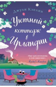 Книга Уютный коттедж в Ирландии на ReadRate.com книга Уютный коттедж в Ирландии