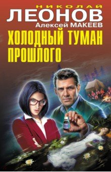 Книга Холодный туман прошлого на ReadRate.com книга Холодный туман прошлого