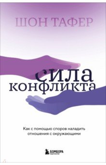 Книга Сила конфликта. Как с помощью споров наладить отношения с окружающими на ReadRate.com книга Сила конфликта. Как с помощью споров наладить отношения с окружающими
