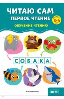 Книга Читаю сам. Первое чтение на ReadRate.com книга Читаю сам. Первое чтение
