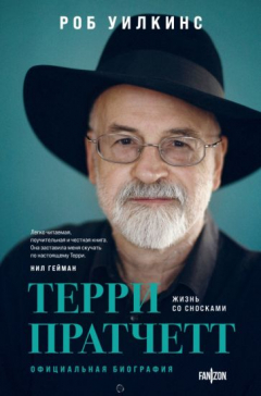Книга Терри Пратчетт. Жизнь со сносками. Официальная биография на ReadRate.com книга Терри Пратчетт. Жизнь со сносками. Официальная биография